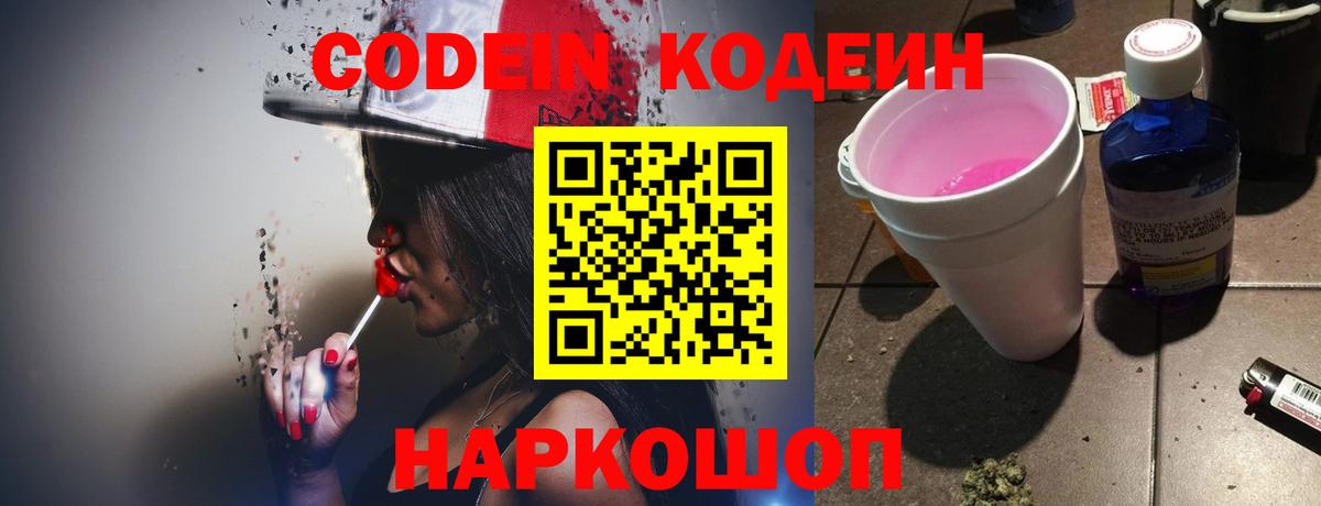 Кодеиновый сироп Lean Purple Drank  Codein напиток Lean (лин)  Гусев  Вход с VPN 